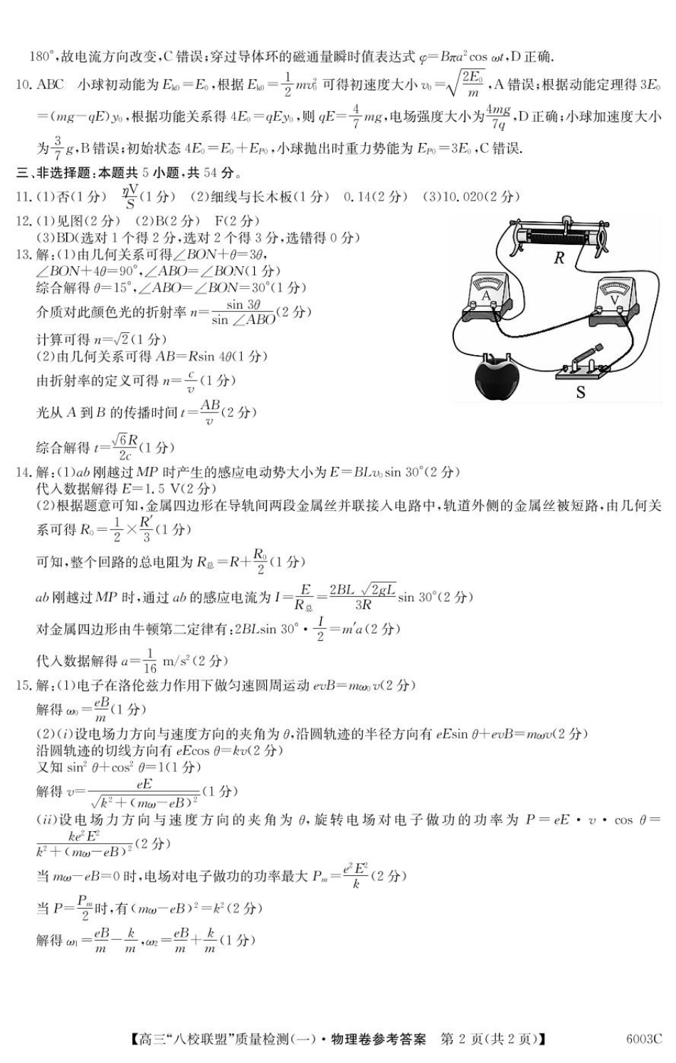 物理试卷答案【广东卷】广东省清远市八校联盟2025-2026学年高三质量检测（一）(6003C)(8.6-8.7).pdf_第2页