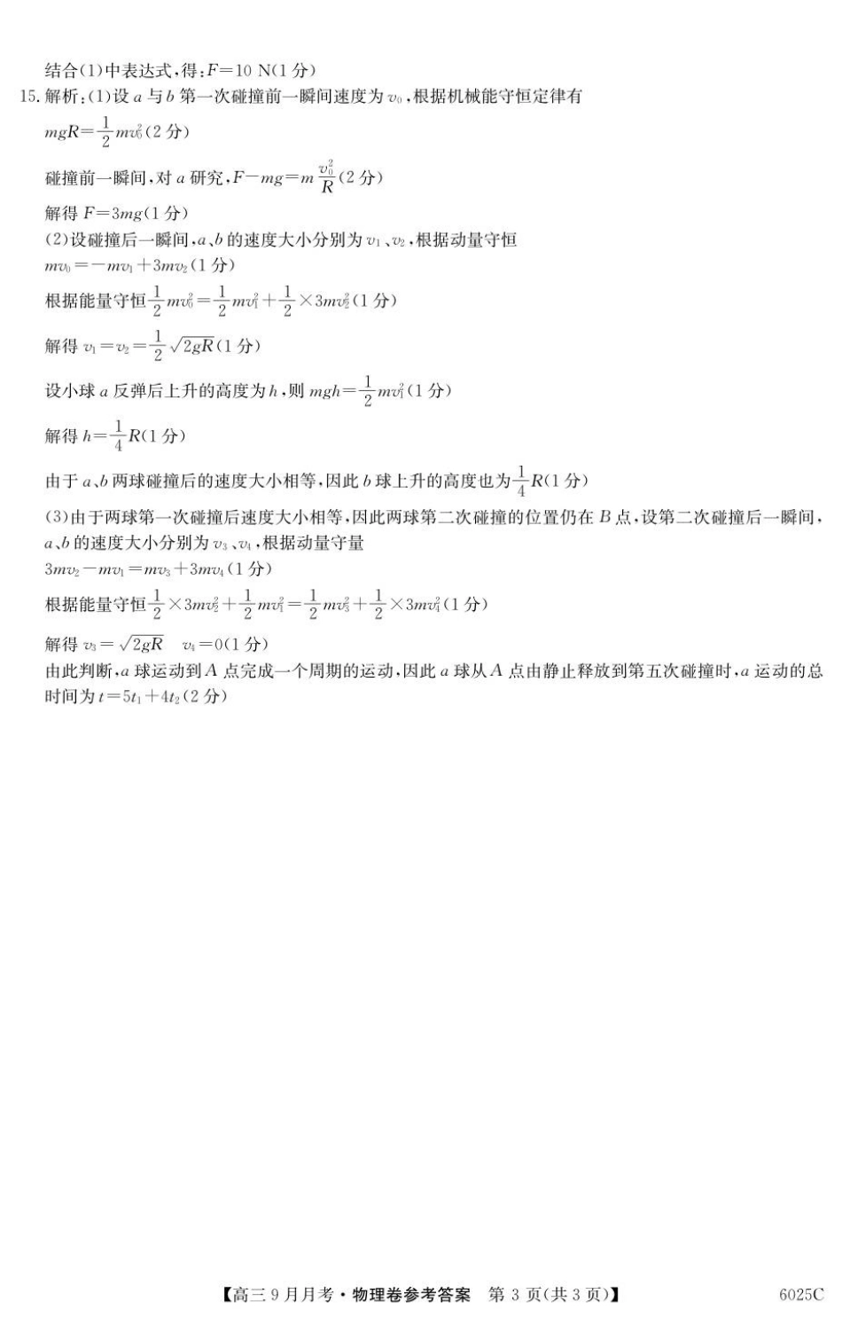 物理试卷答案【广东卷卷】广东省纵千文化2025-2026学年高三上学期9月月考（6025C）（9.12-9.13）.pdf_第3页