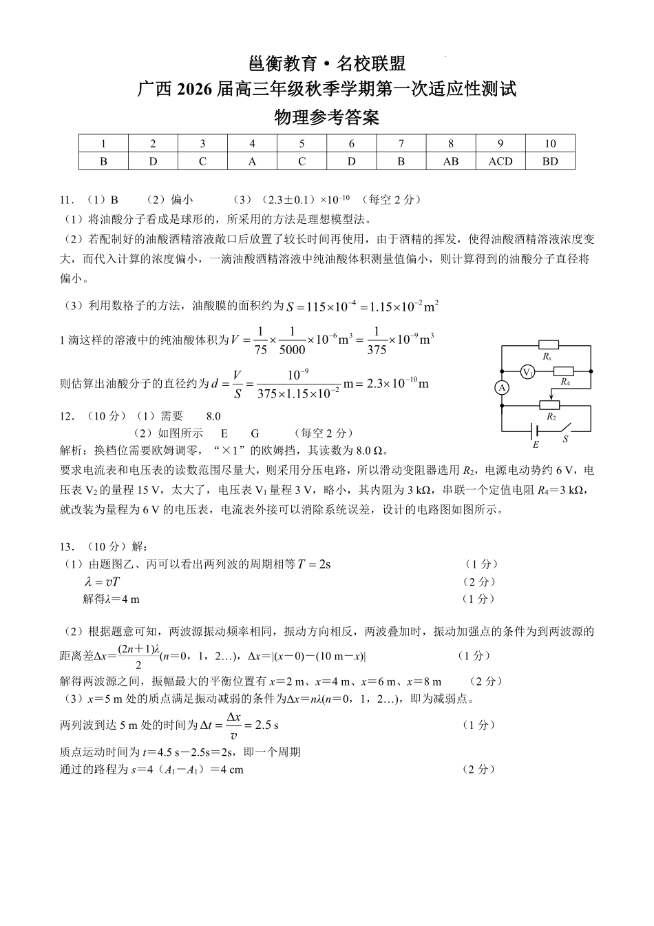 物理试卷答案【广西卷】广西壮族自治区邕衡教育名校联盟2026届高三年级秋季学期9月份联合调研测试(9.18-9.19).pdf_第1页
