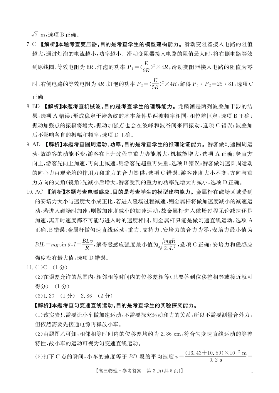 物理试卷答案【贵州卷】贵州省金太阳2025-2026学年高三上学期9月联考(26-30C)（9.26-9.27）.pdf_第2页
