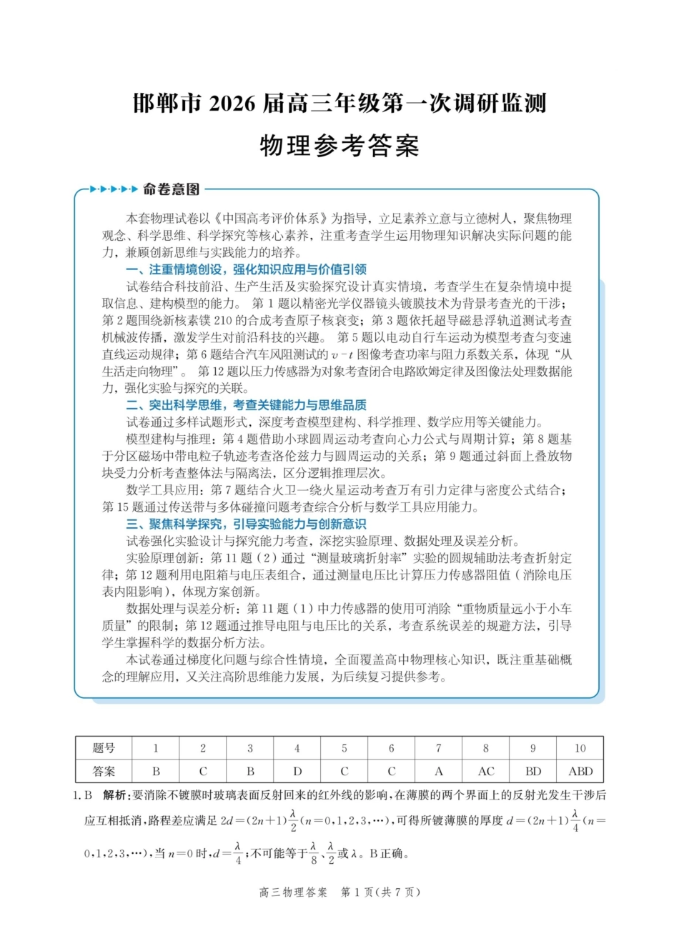 物理试卷答案【河北卷】河北省邯郸市2025-2026学年2026届高三年级上学期第一次调研监测(9.16-9.17).pdf_第1页