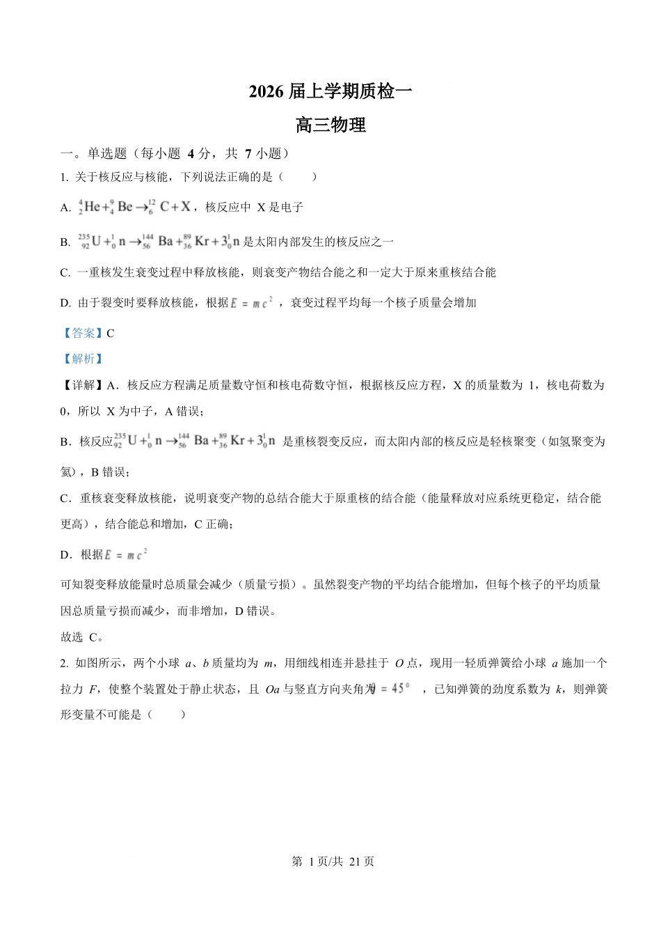 物理试卷答案【河北卷】河北省衡水市高中联考2026届高三上学期质检（一）（9.4-9.5）.docx_第1页