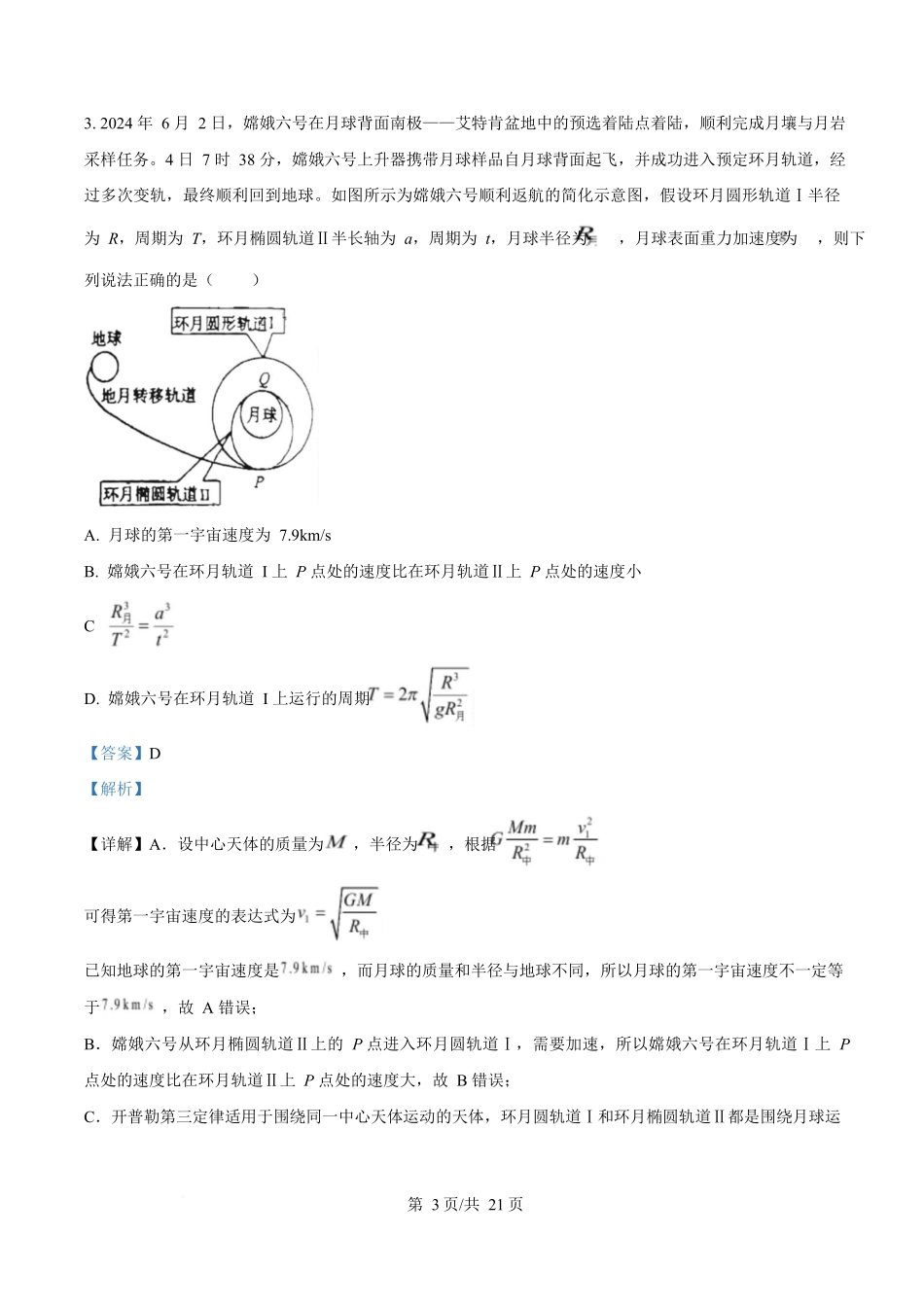 物理试卷答案【河北卷】河北省衡水市高中联考2026届高三上学期质检（一）（9.4-9.5）.docx_第3页
