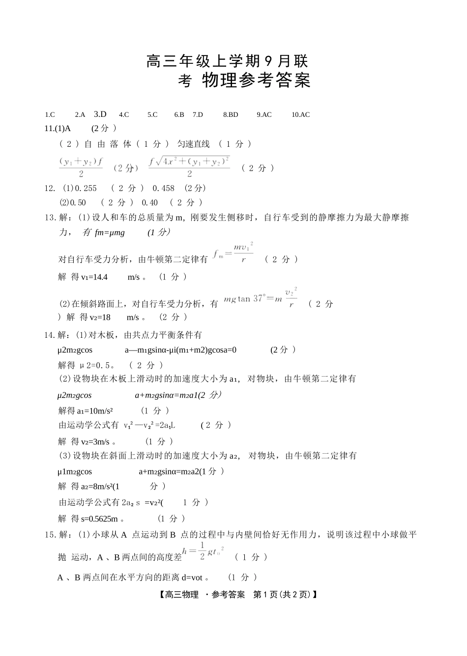 物理试卷答案【河北卷】河北省金太阳2025-2026学年高三上学期9月联考(26-24C)（9.24-9.25）.docx_第1页