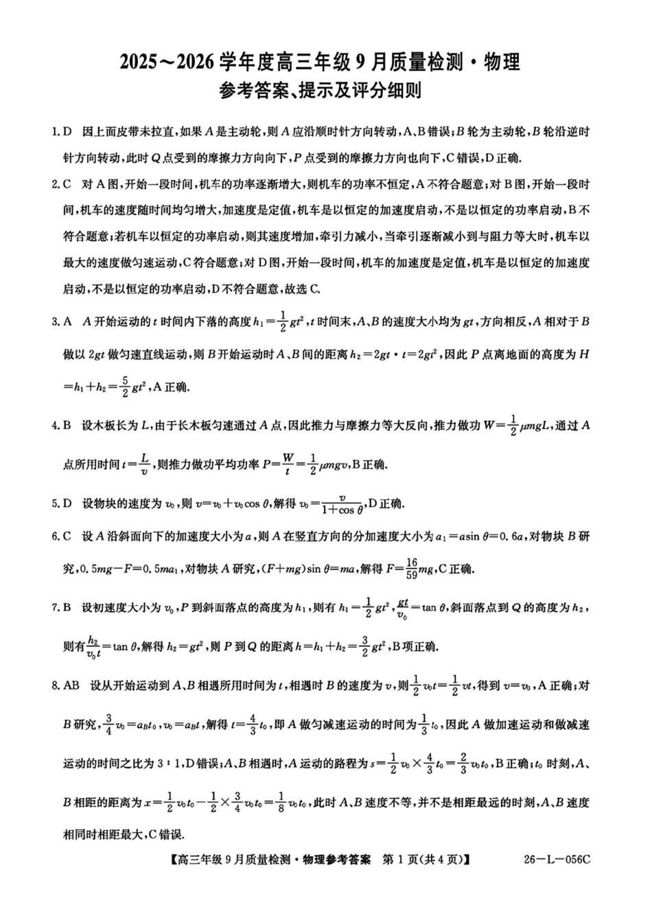 物理试卷答案【河北卷】河北省三晋卓越联盟2025~2026学年度高三年级9月质量检测（26-L-056C）（9.25-9.26）.pdf_第1页