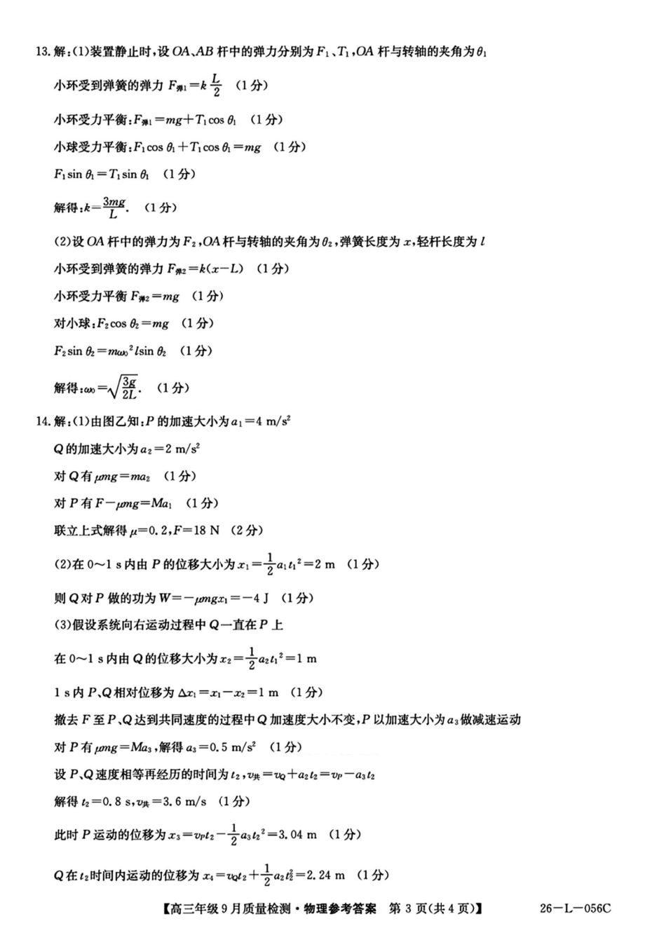 物理试卷答案【河北卷】河北省三晋卓越联盟2025~2026学年度高三年级9月质量检测（26-L-056C）（9.25-9.26）.pdf_第3页