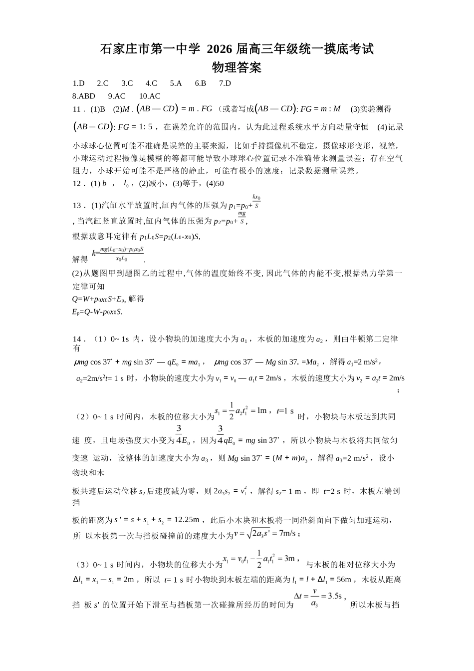 物理试卷答案【河北卷】河北省石家庄市第一中学2025-2026学年2026届高三年级上学期9月统一摸底考试(9.24-9.25).docx_第1页
