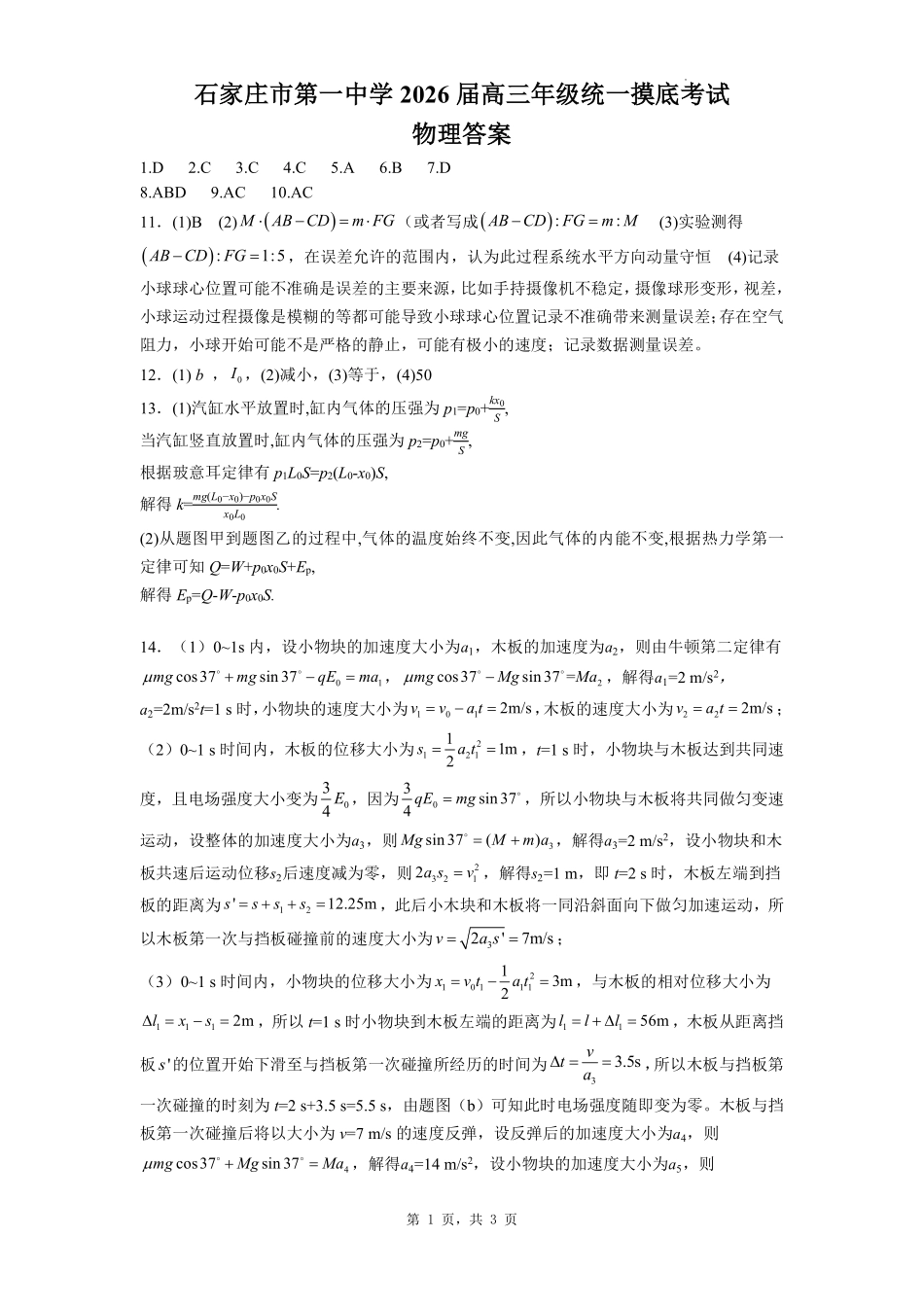 物理试卷答案【河北卷】河北省石家庄市第一中学2025-2026学年2026届高三年级上学期9月统一摸底考试(9.24-9.25).pdf_第1页