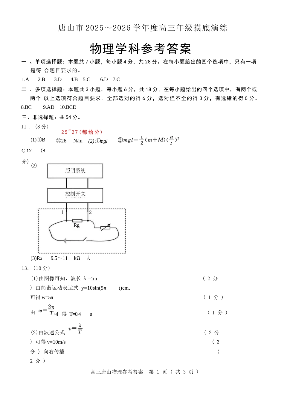 物理试卷答案【河北卷】河北省唐山市2025-2026学年度高三年级摸底演练(9.11-9.12).docx_第1页