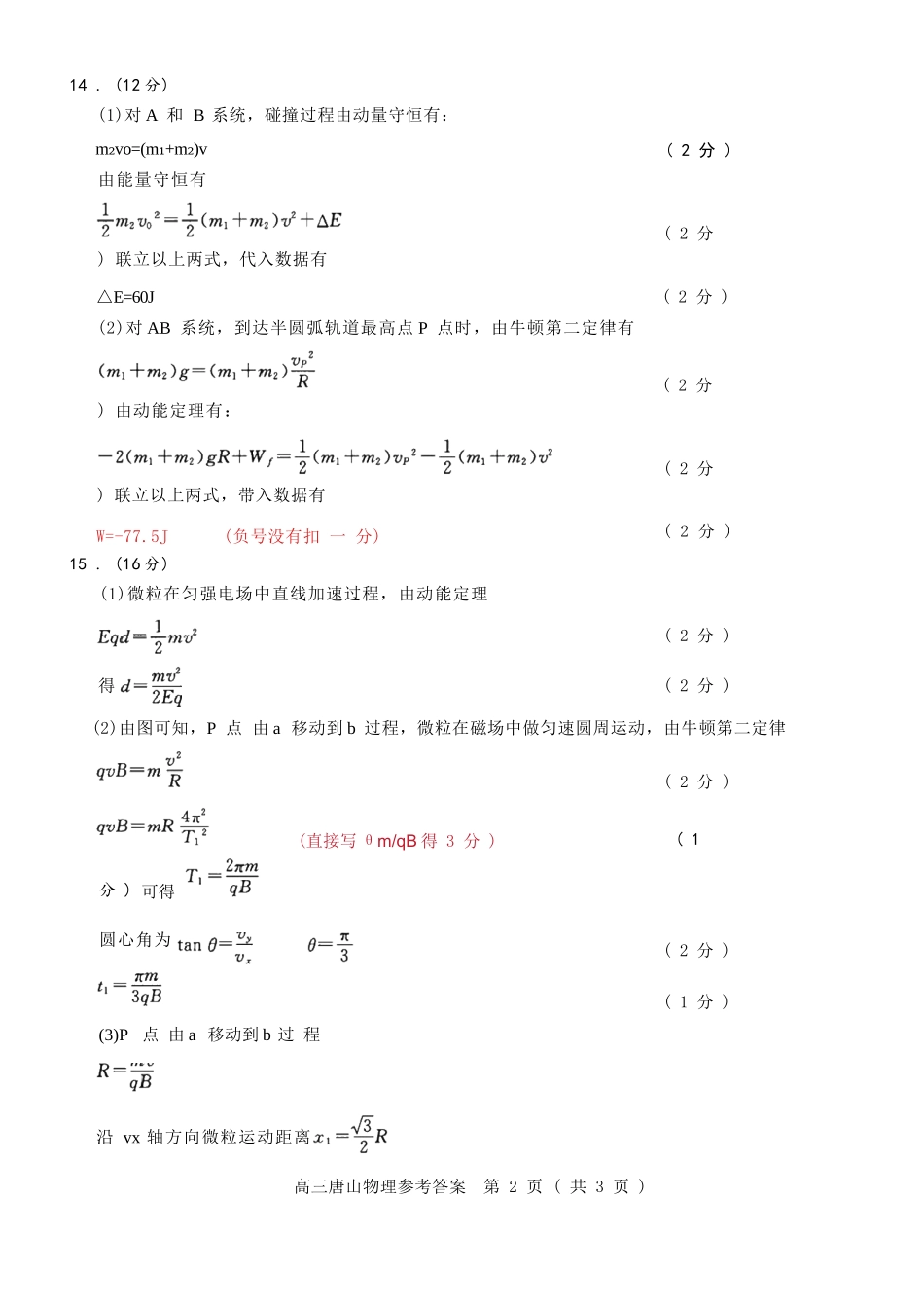 物理试卷答案【河北卷】河北省唐山市2025-2026学年度高三年级摸底演练(9.11-9.12).docx_第2页