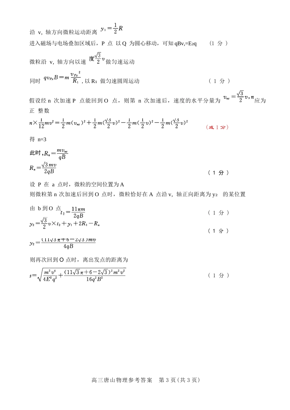 物理试卷答案【河北卷】河北省唐山市2025-2026学年度高三年级摸底演练(9.11-9.12).docx_第3页