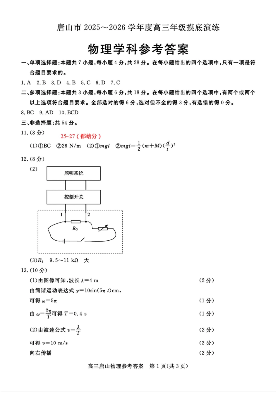 物理试卷答案【河北卷】河北省唐山市2025-2026学年度高三年级摸底演练(9.11-9.12).pdf_第1页