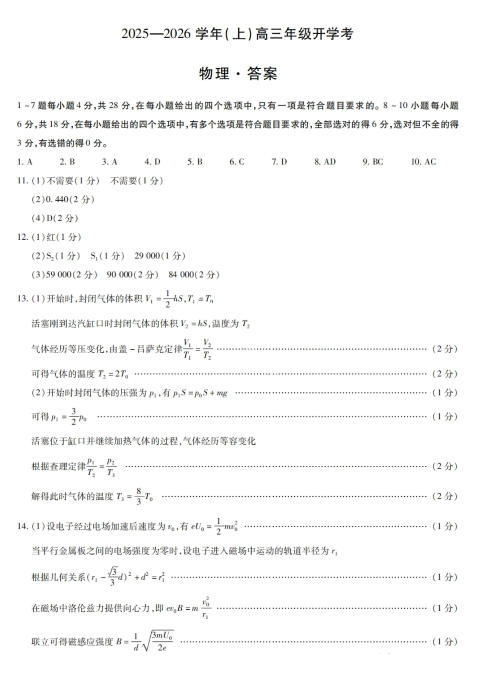 物理试卷答案【河南卷】河南省天一大联考2025-2026学年（上）高三年级9月开学考(9.4-9.5).pdf_第1页