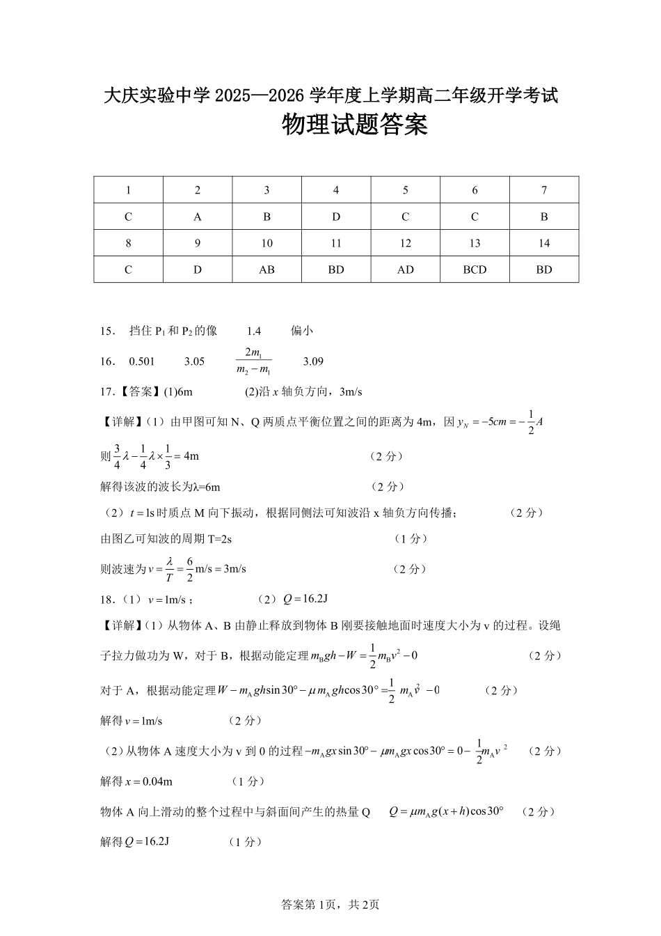 物理试卷答案【黑吉辽蒙卷】【高二】黑龙江省大庆实验中学2025-2026学年度上学期高二年级上开学考试(8.23-8.24).pdf_第1页