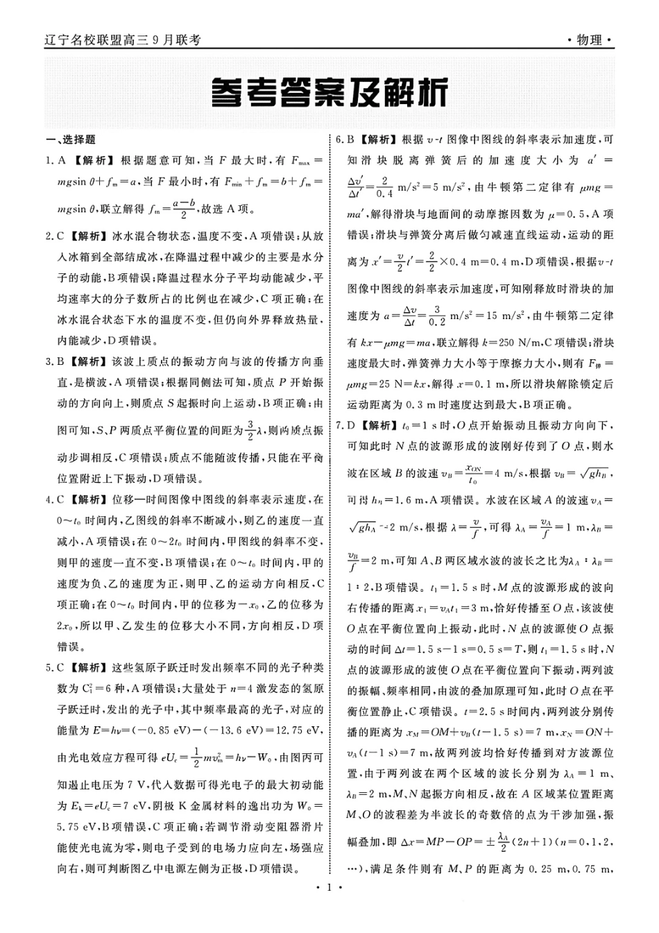 物理试卷答案【黑吉辽蒙卷】辽宁省名校联盟2025年高三年级上学期9月份联合考试（9.4-9.5）.pdf_第1页
