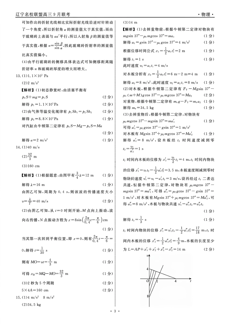 物理试卷答案【黑吉辽蒙卷】辽宁省名校联盟2025年高三年级上学期9月份联合考试（9.4-9.5）.pdf_第3页