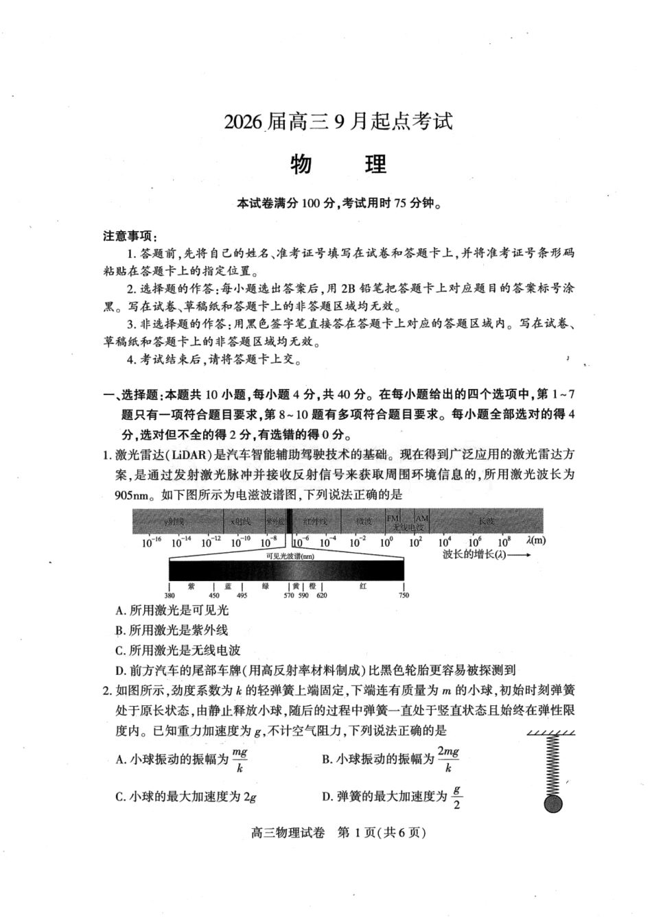 物理试卷答案【湖北卷】湖北省（黄石市荆门市鄂州市咸宁市恩施州）2026届高三9月起点考试（9.17-9.18）.pdf_第1页