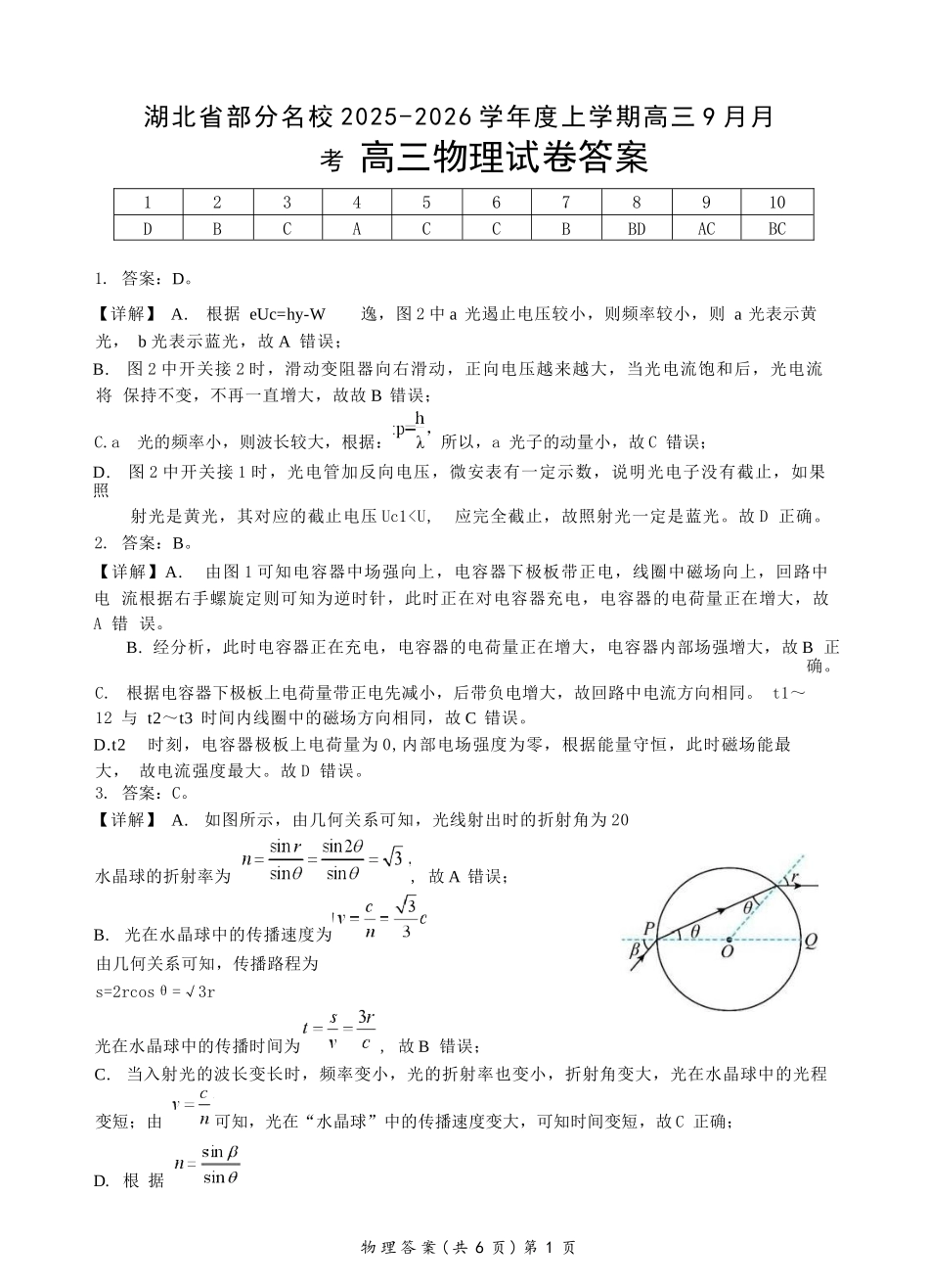 物理试卷答案【湖北卷】湖北省部分名校2025-2026学年度上学期高三年级9月月考（9.18-9.19）.docx_第1页