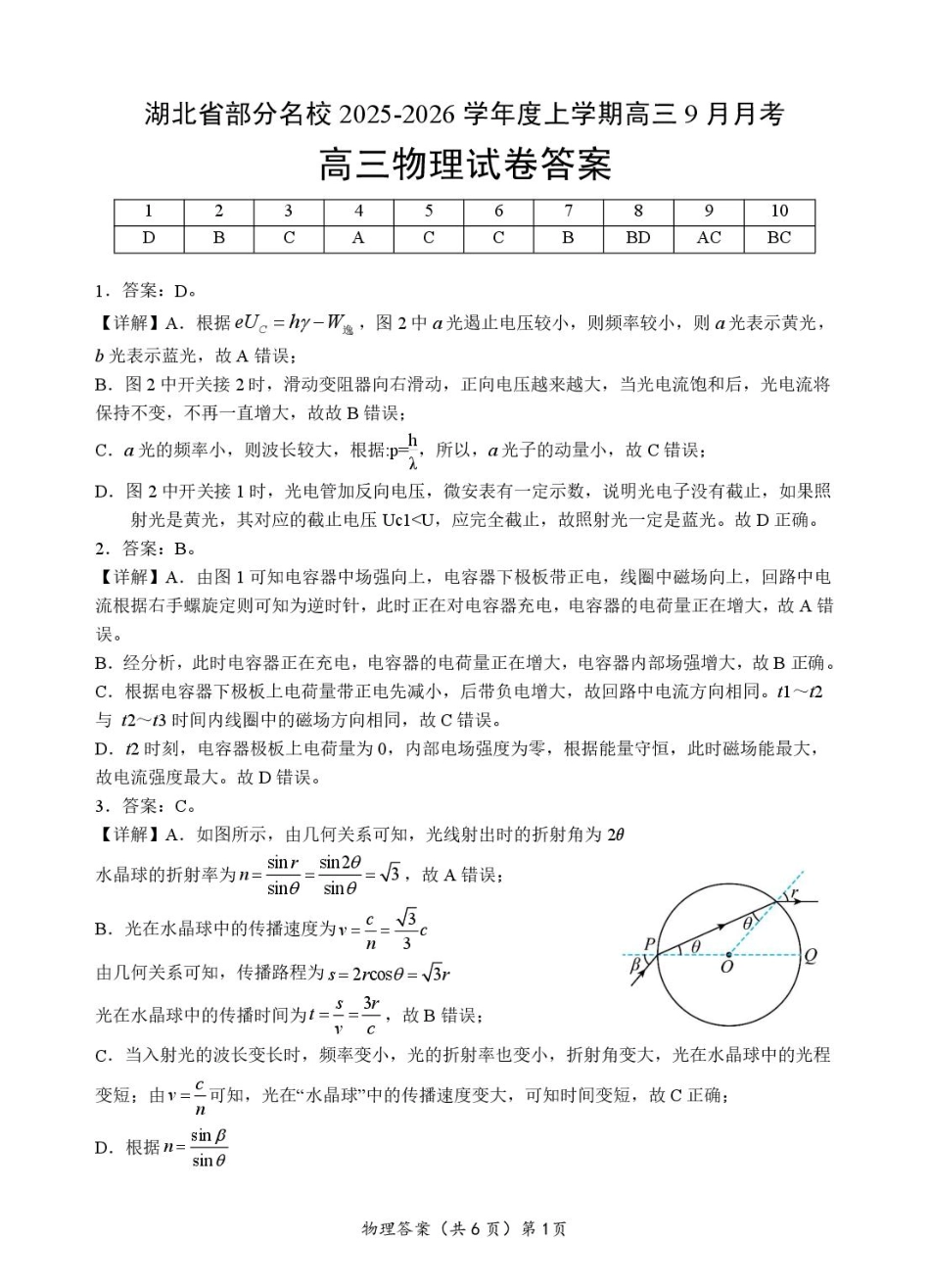 物理试卷答案【湖北卷】湖北省部分名校2025-2026学年度上学期高三年级9月月考（9.18-9.19）.pdf_第1页