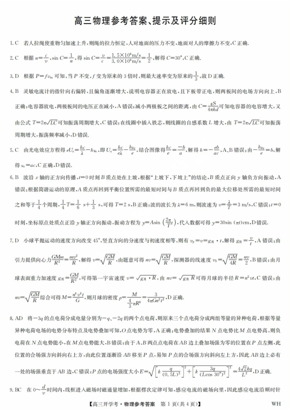 物理试卷答案【湖北卷】湖北省武汉市九师联盟2026届高三上学期8月开学考试(下标WH)(8.21-8.22).pdf_第1页