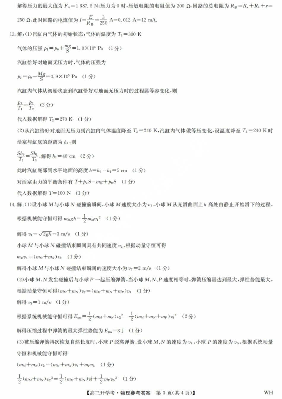 物理试卷答案【湖北卷】湖北省武汉市九师联盟2026届高三上学期8月开学考试(下标WH)(8.21-8.22).pdf_第3页
