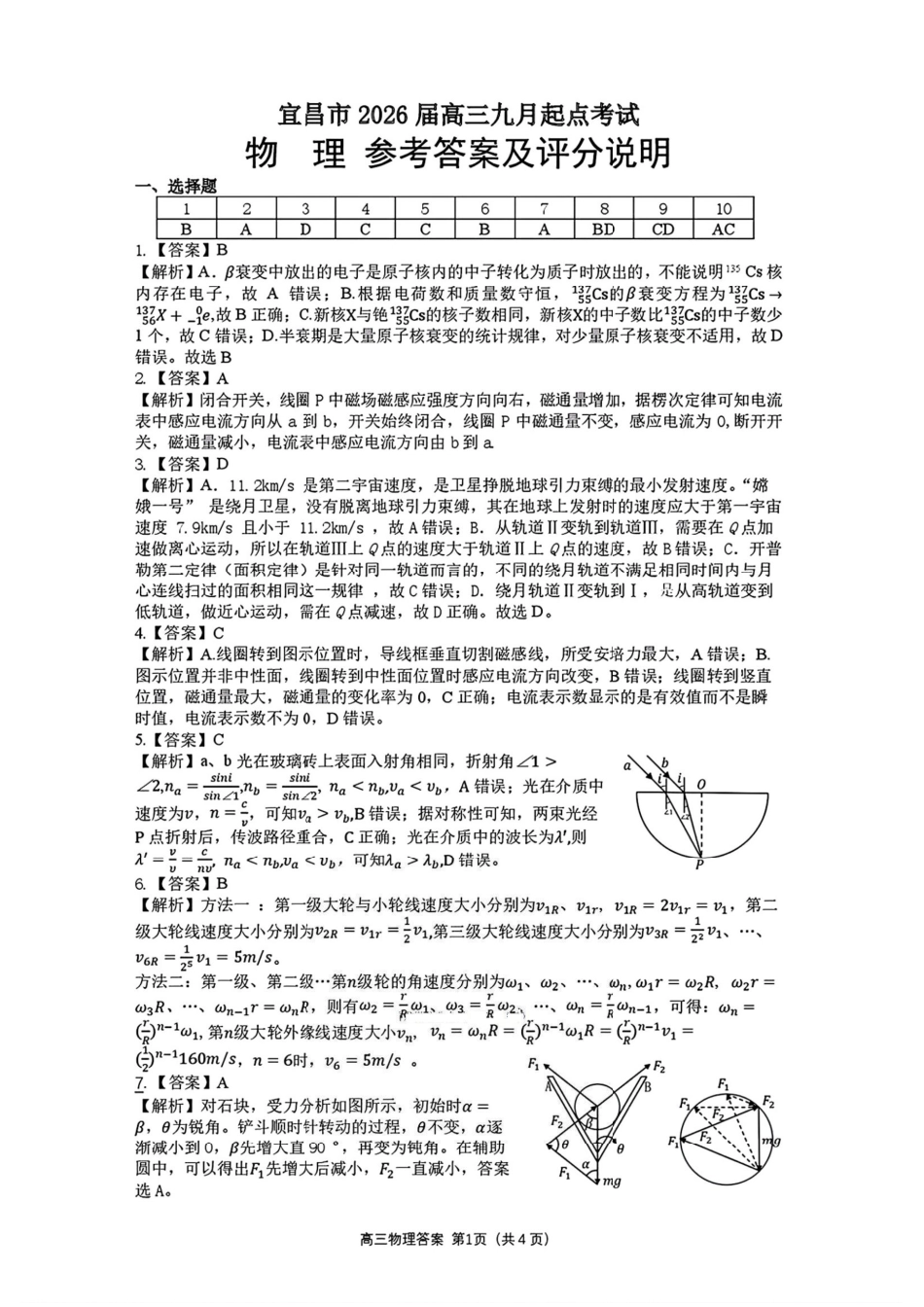 物理试卷答案【湖北卷】湖北省宜昌市2026届高三九月起点考试（9.16-9.17）.pdf_第1页