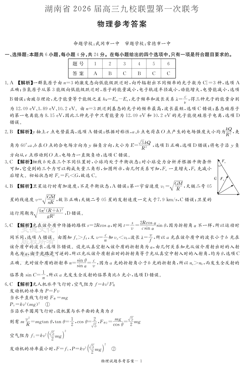 物理试卷答案【湖南卷】湖南省(炎德英才)2026届高三九校联盟第一次联考（9.28-9.29）.pdf_第1页