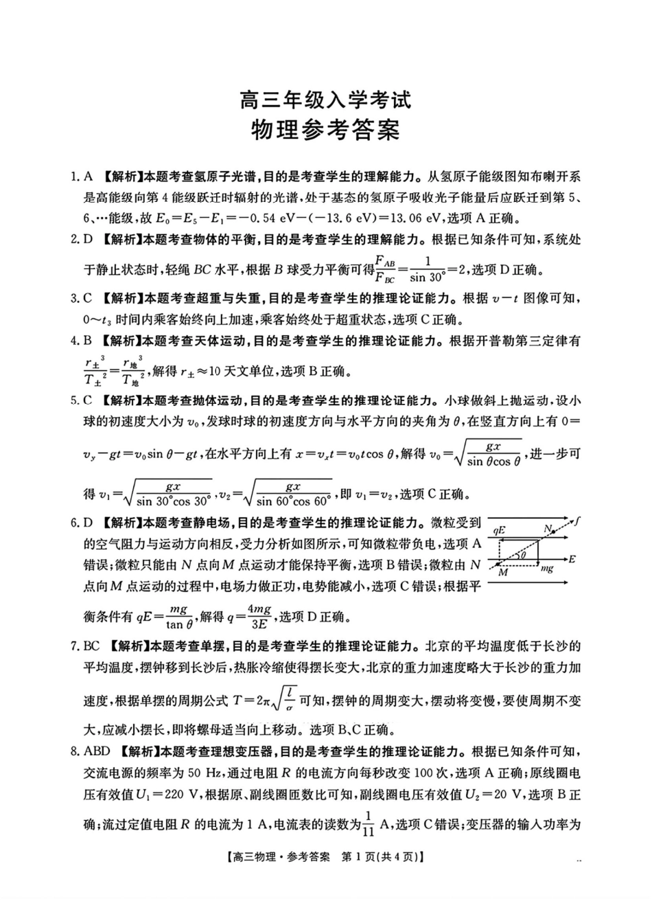 物理试卷答案【湖南卷】湖南省金太阳暨怀化市2025年下期高三入学考试(8.25-8.26).pdf_第1页