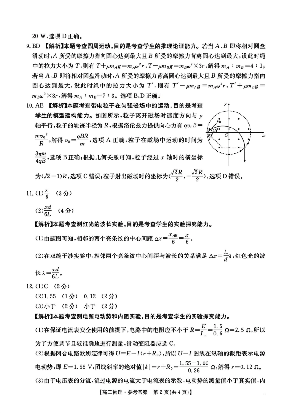 物理试卷答案【湖南卷】湖南省金太阳暨怀化市2025年下期高三入学考试(8.25-8.26).pdf_第2页