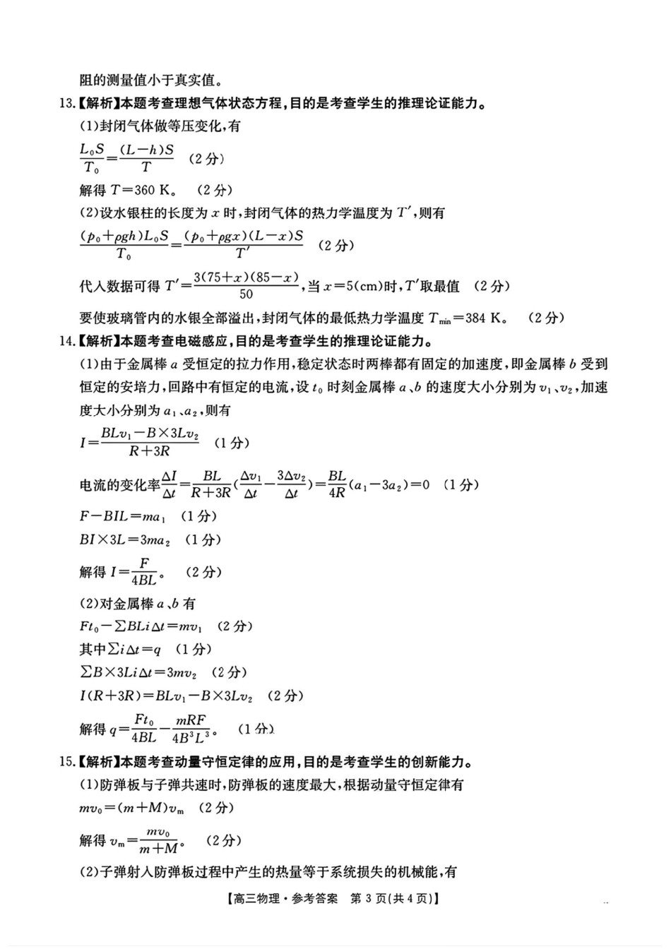 物理试卷答案【湖南卷】湖南省金太阳暨怀化市2025年下期高三入学考试(8.25-8.26).pdf_第3页