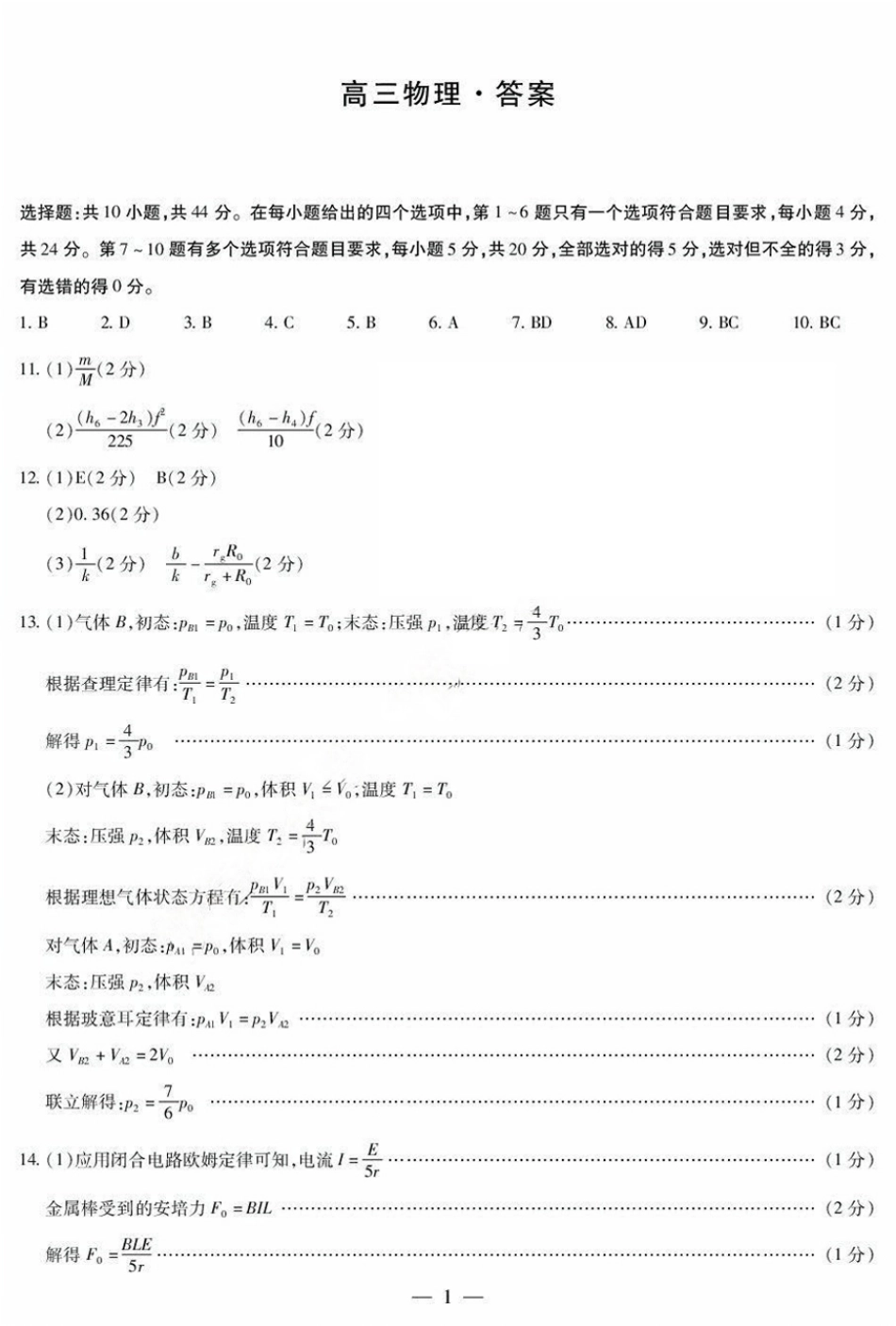 物理试卷答案【湖南卷】湖南省天一大联考2026届高三上学期8月阶段性检测（一）(8.21-8.22).pdf_第1页
