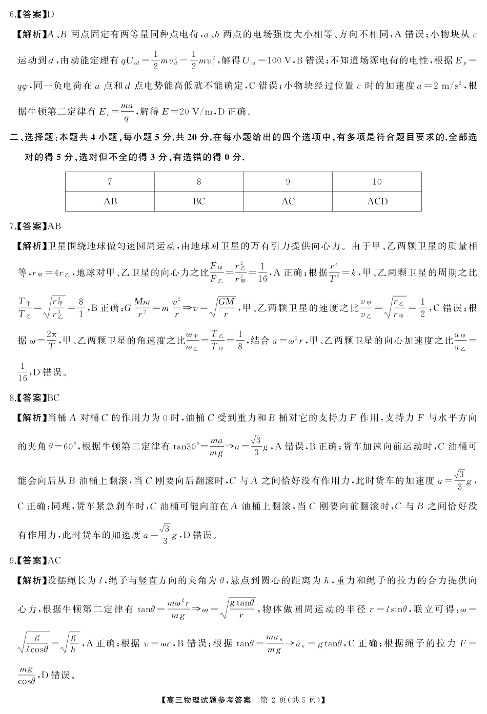 物理试卷答案【湖南卷】湖南省天壹名校联盟2026届高三起点考试（7.9-7.10）.pdf_第2页