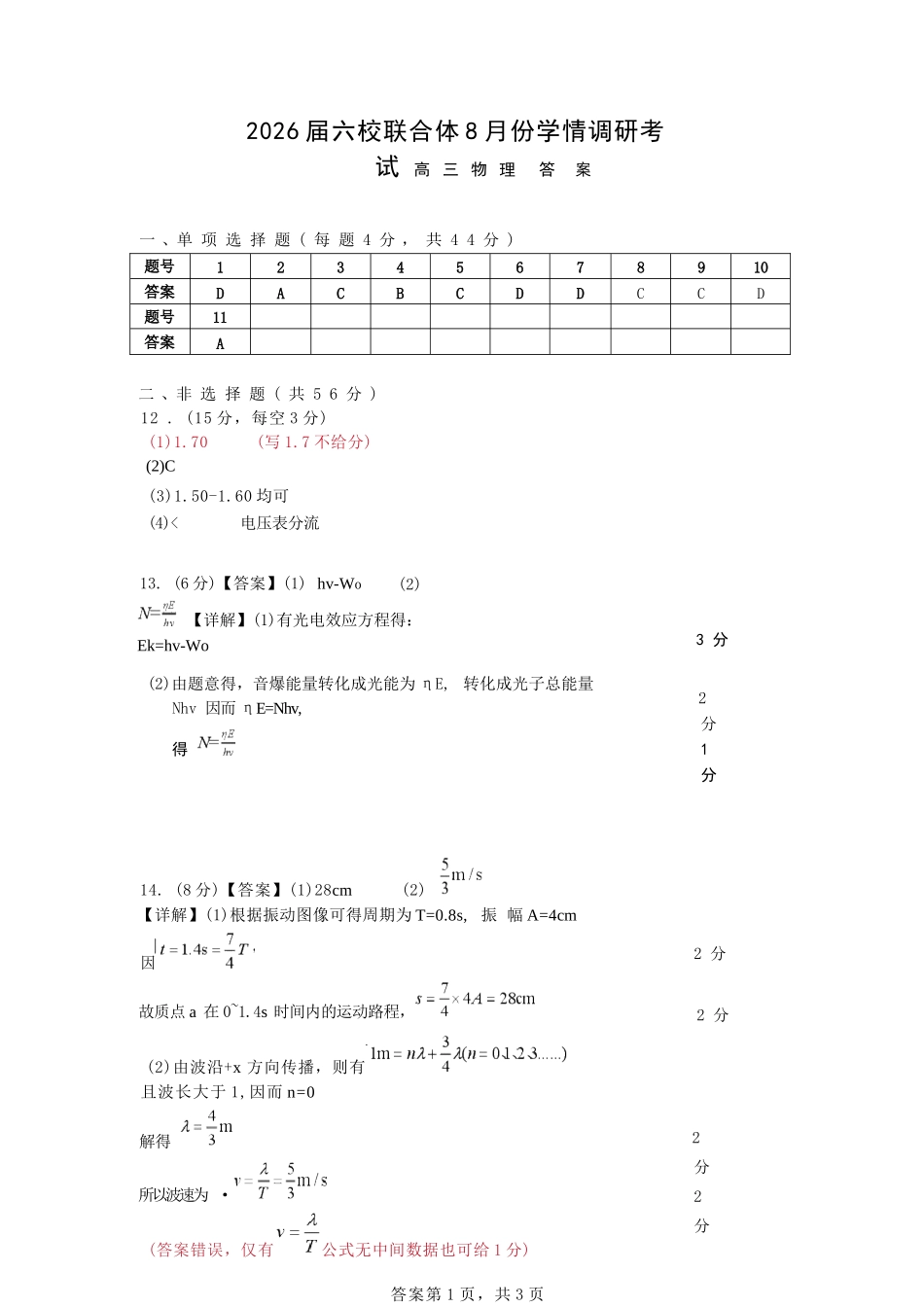 物理试卷答案【江苏卷】江苏省南京市六校联合体2025-2026学年2026届高三上学期8月学情调研测试（8.27-8.29）.docx_第1页