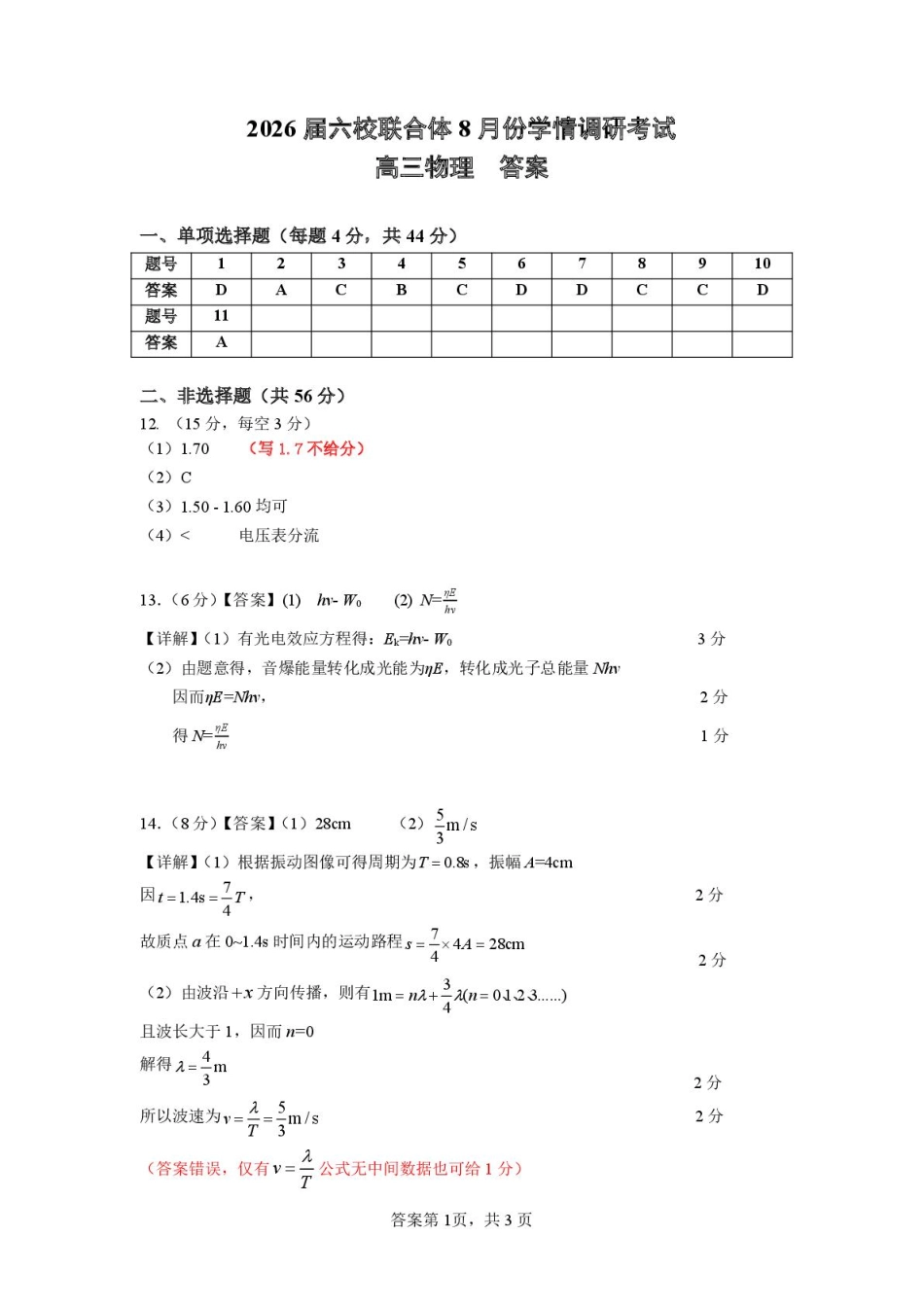 物理试卷答案【江苏卷】江苏省南京市六校联合体2025-2026学年2026届高三上学期8月学情调研测试（8.27-8.29）.pdf_第1页