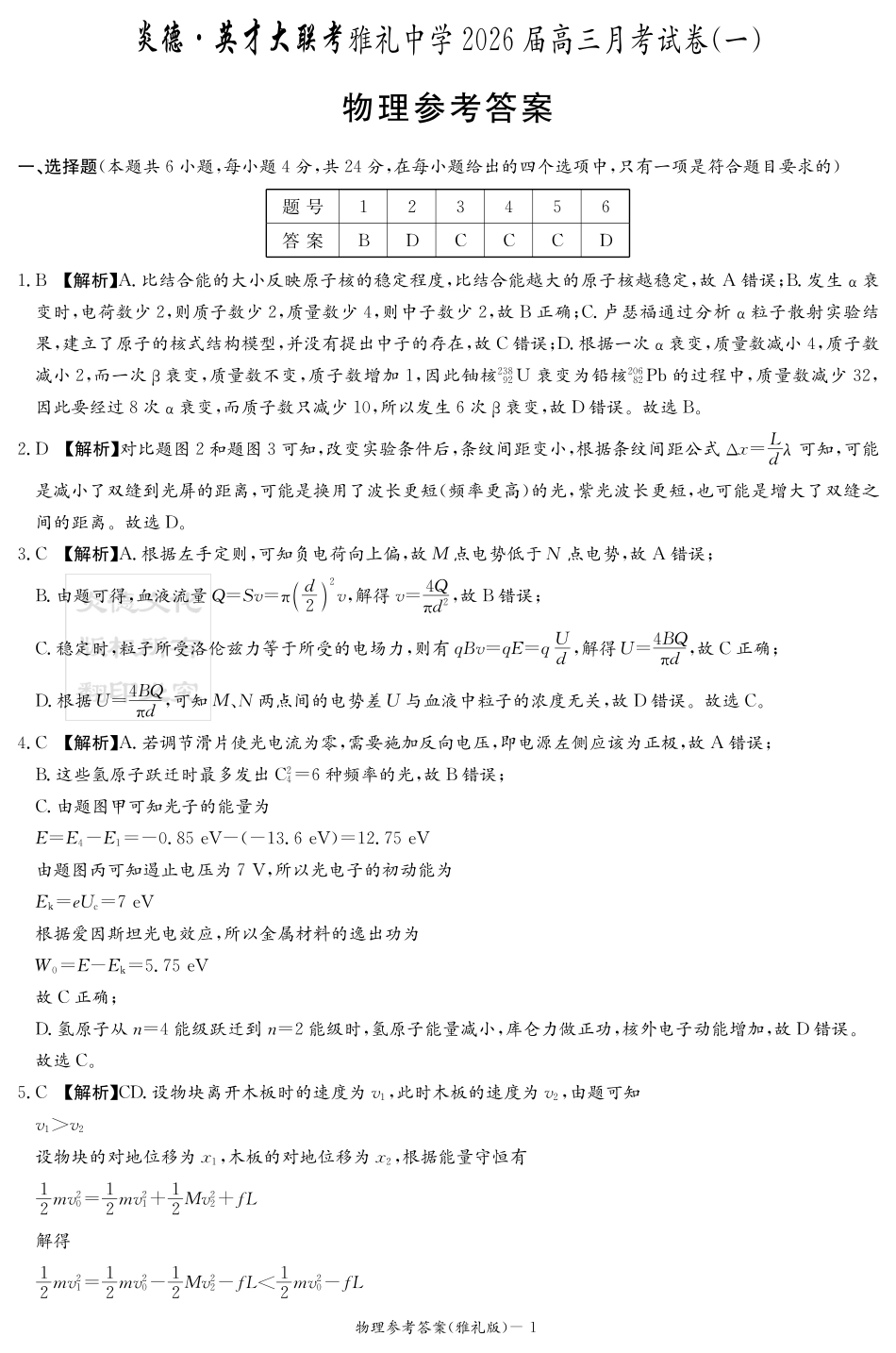 物理试卷答案【全国5强校】【湖南卷】湖南省炎德英才大联考雅礼中学2026届高三月考试卷（一）（8.15-8.16）.pdf_第1页