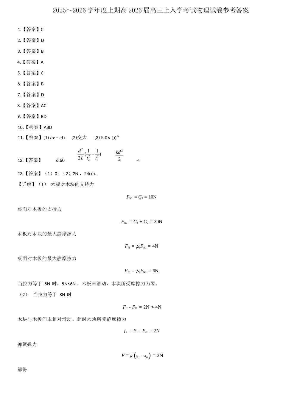 物理试卷答案【全国十强校】四川省成都市第七中学2025-2026学年上期高2026届高三上学期8月入学考试（8.27-8.28）.docx_第1页