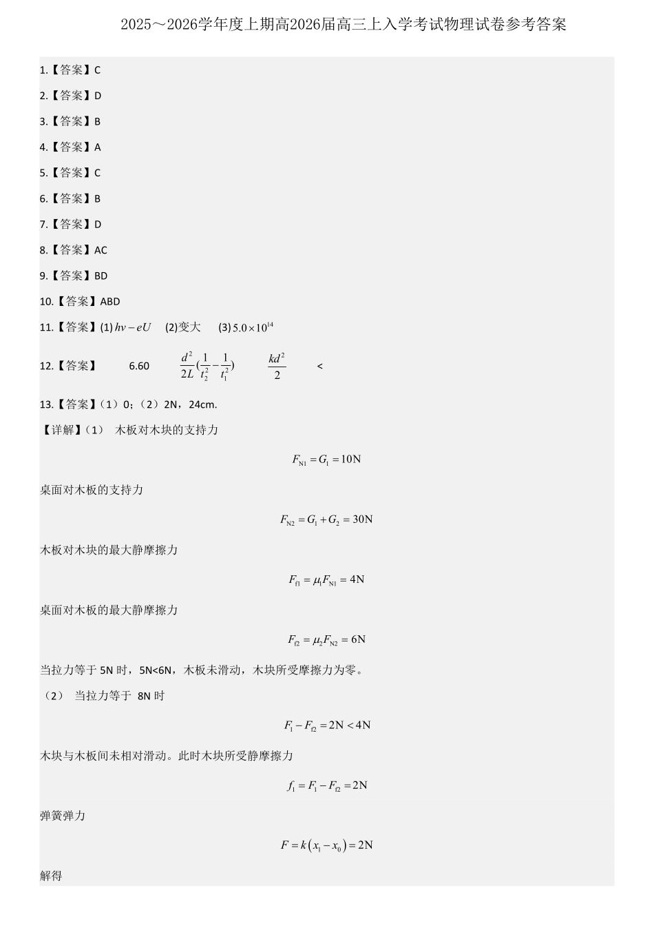 物理试卷答案【全国十强校】四川省成都市第七中学2025-2026学年上期高2026届高三上学期8月入学考试（8.27-8.28）.pdf_第1页