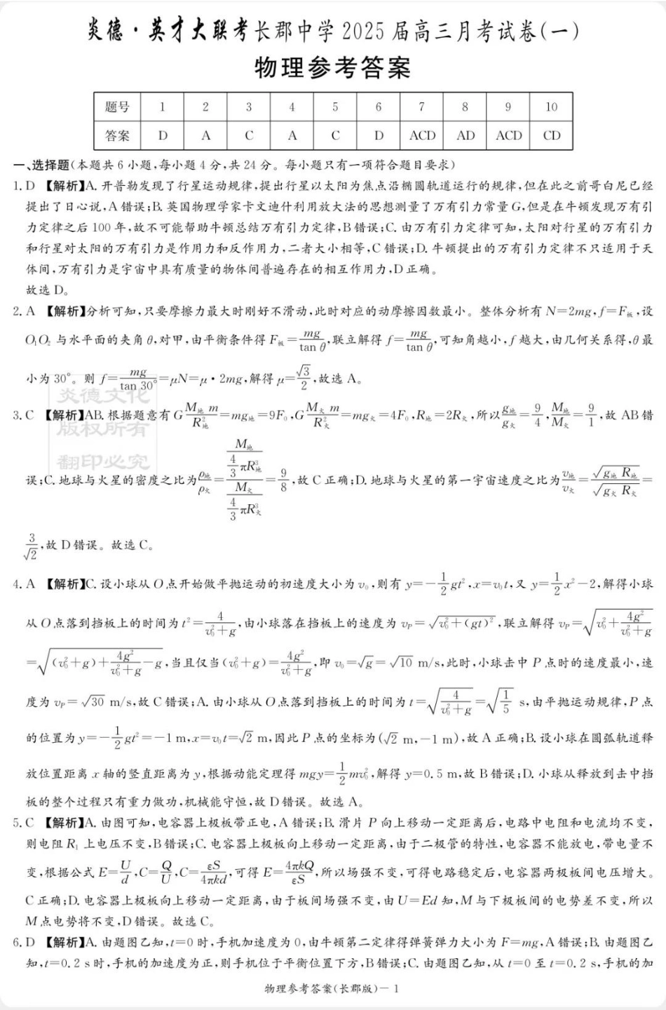 物理试卷答案【全国五强校】【湖南卷】湖南省炎德英才长沙市长郡中学2026届高三月考试卷(一)(8.15-8.16).pdf_第1页
