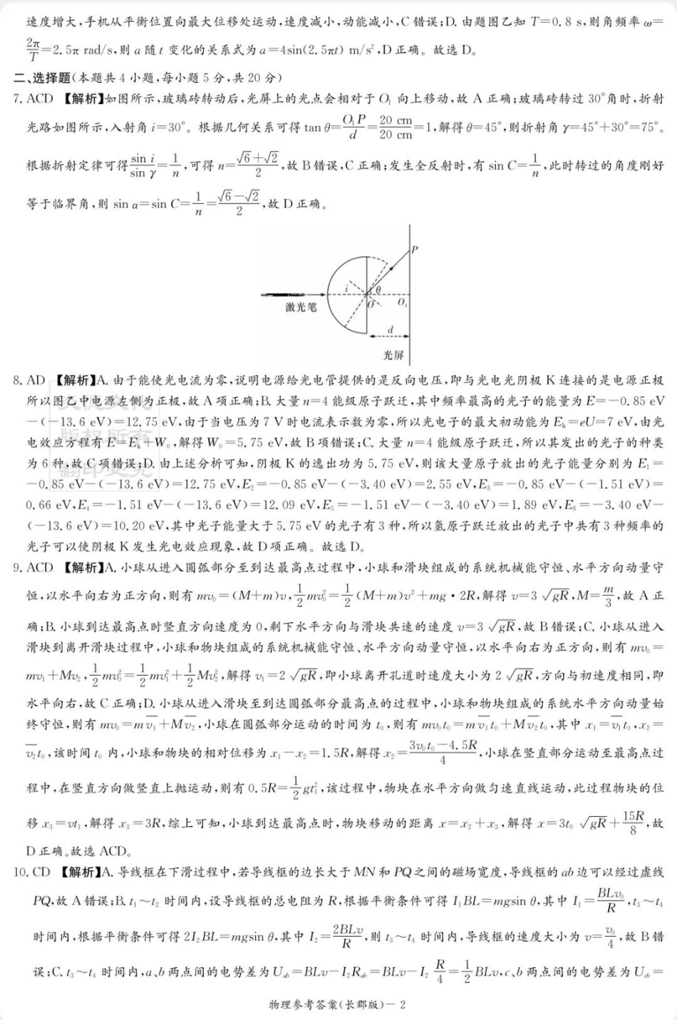 物理试卷答案【全国五强校】【湖南卷】湖南省炎德英才长沙市长郡中学2026届高三月考试卷(一)(8.15-8.16).pdf_第2页