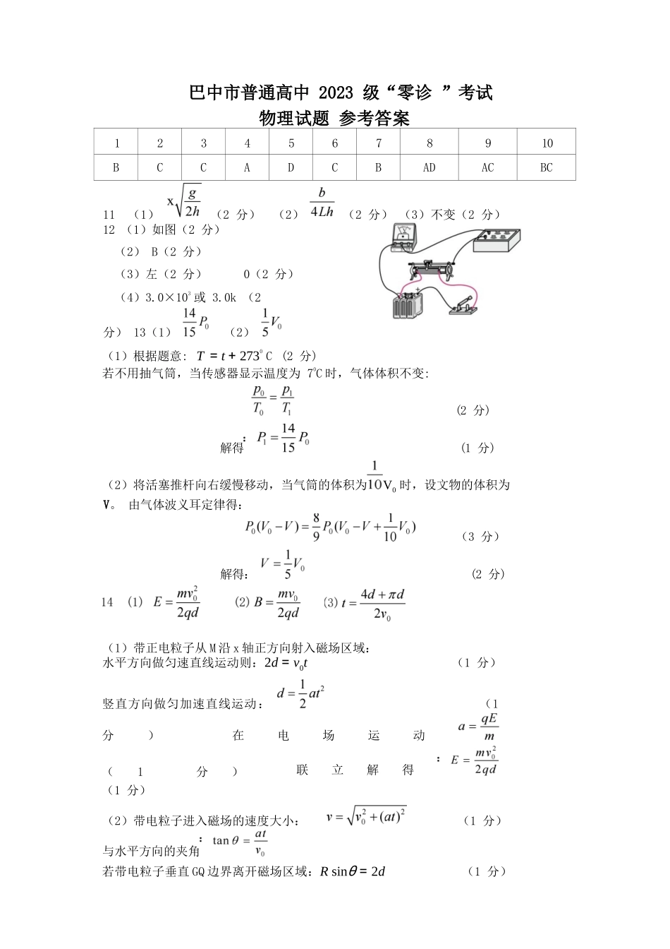 物理试卷答案【四川卷】四川省巴中市普通高中2023级(2026届)高三“零诊”考试（巴中零诊）（9.17-9.19）.docx_第1页