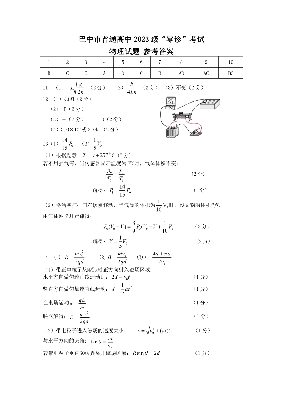 物理试卷答案【四川卷】四川省巴中市普通高中2023级(2026届)高三“零诊”考试（巴中零诊）（9.17-9.19）.pdf_第1页