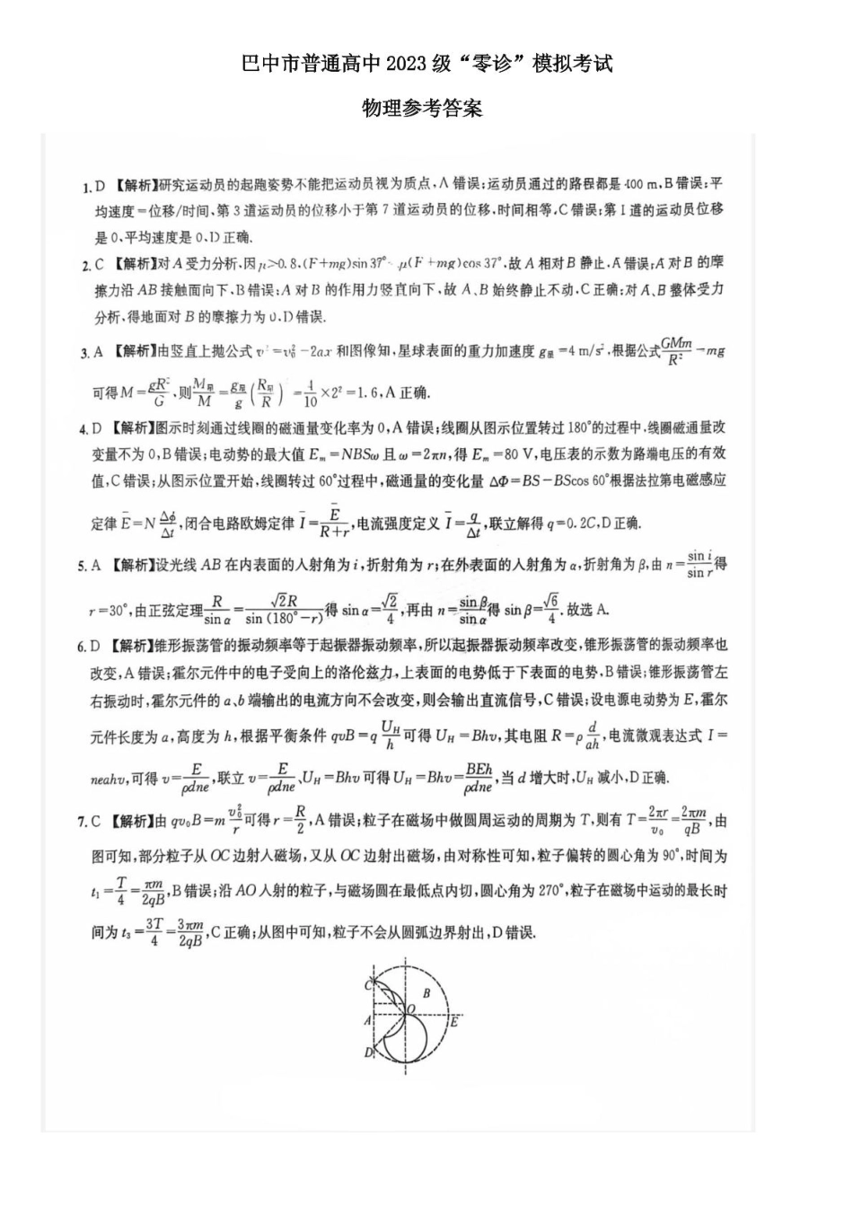 物理试卷答案【四川卷】四川省巴中市普通高中2023级(2026届)高三“零诊”模拟考试(815-8.17).pdf_第1页