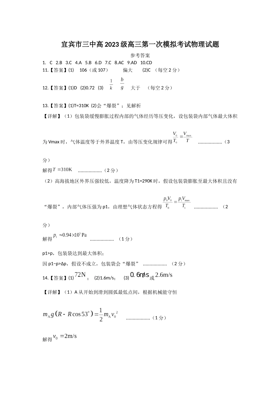 物理试卷答案【四川卷】四川省宜宾市第三中学校2025-2026学年高2023级(2026届)高三上学期第一次模拟考试暨9月月考（9.11左右）.docx_第1页