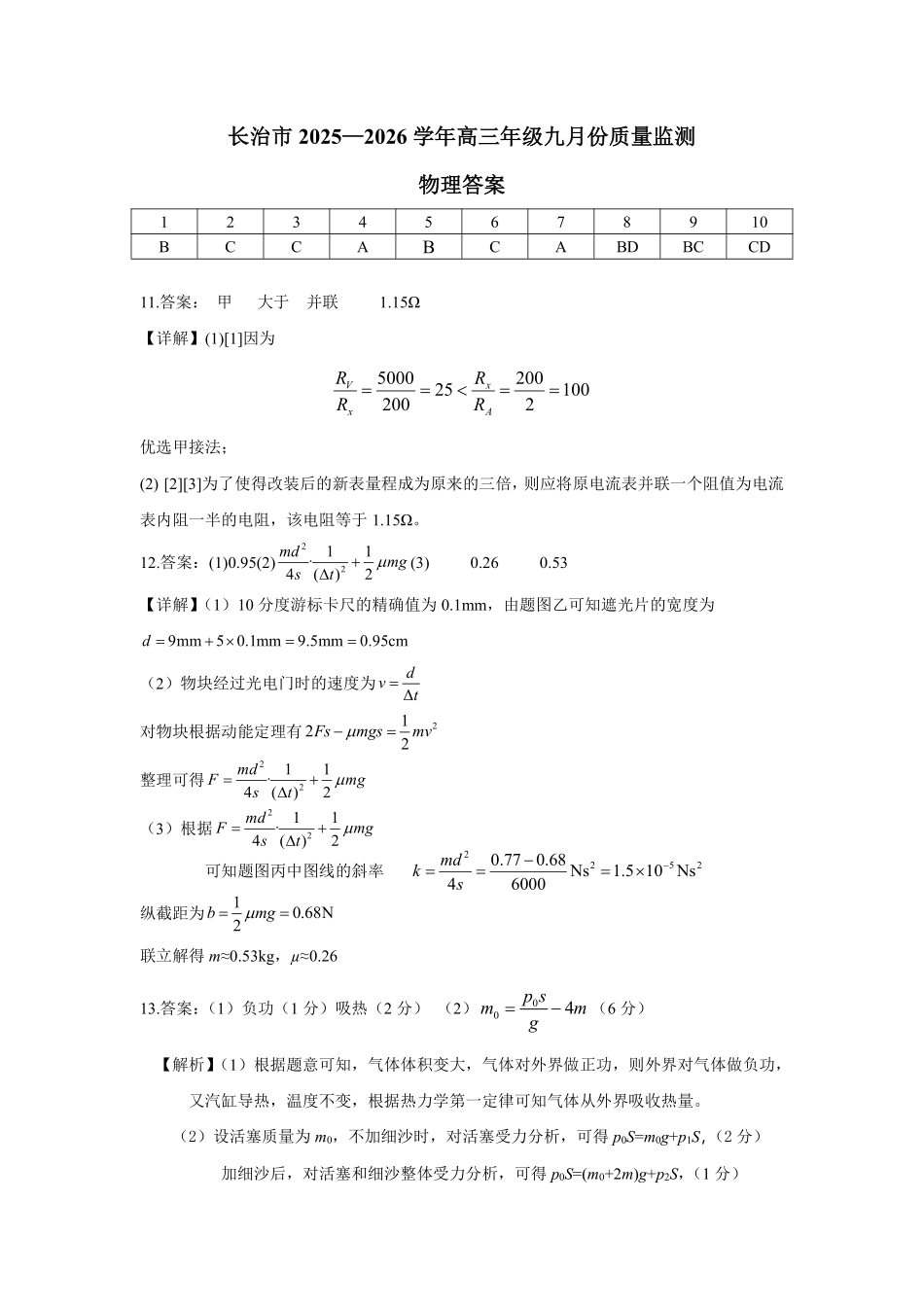 物理试卷答案【西北卷】【山西卷】山西省三重教育长治市2025-2026学年高三上学期9月质量检测卷(9.20-9.21).pdf_第1页