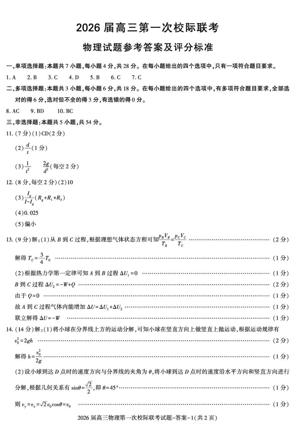 物理试卷答案【西北卷】【陕西卷】陕西省汉中市2026届高三上学期第一次校际联考（9.4-9.5）.pdf_第1页