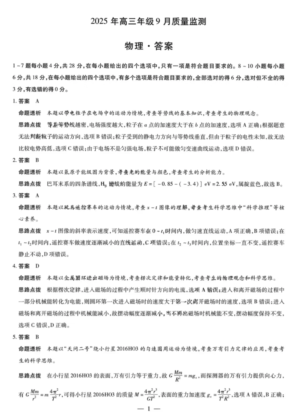 物理试卷答案【西北卷】陕西山西宁夏青海四省联考暨天一大联考2025年高三年级9月质量监测(9.4-9.5).pdf_第1页