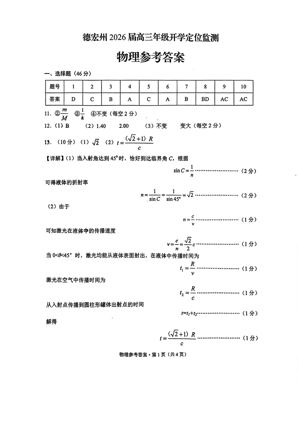 物理试卷答案【云南卷】云南省德宏州2026届高三年级开学定位监测（9.17-9.18）.pdf_第1页