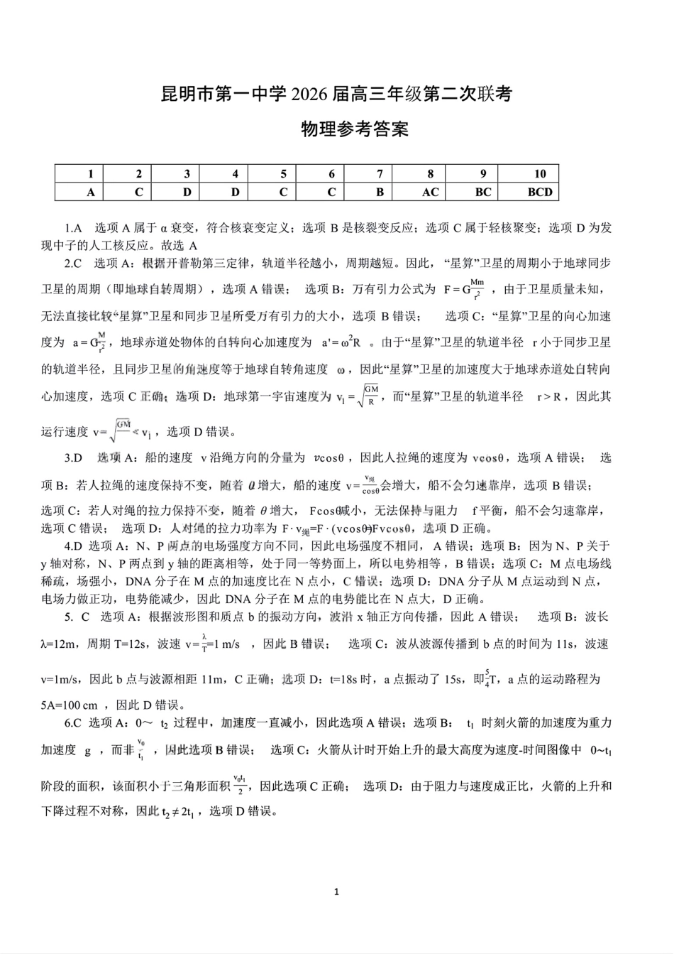 物理试卷答案【云南卷】云南省昆明市第一中学2026届高三年级第二次联考(9.25-9.26).pdf_第1页