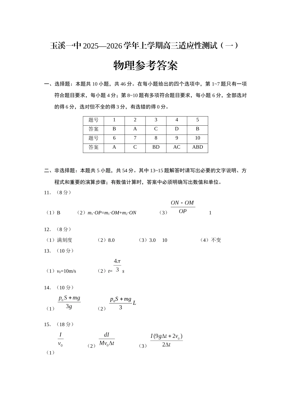物理试卷答案【云南卷】云南省玉溪第一中学2025-2026学年高三上学期适应性测试（一）（8.6左右）.docx_第1页