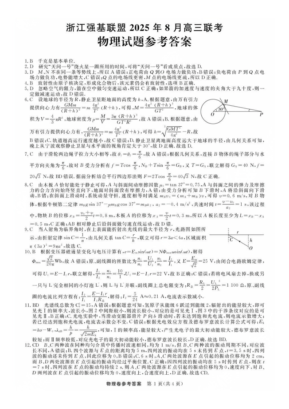 物理试卷答案【浙江卷】浙江省强基联盟2025年8月高三联考(8.26-8.28).pdf_第1页